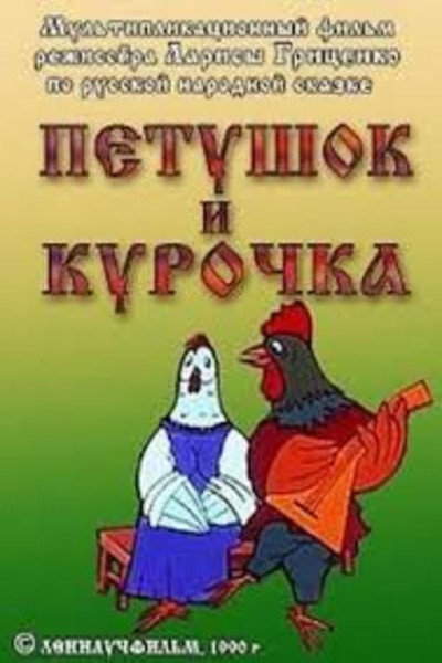 Póster de Petushok i kurochka