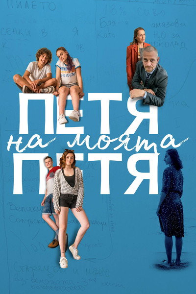 Póster de Petya of My Petya