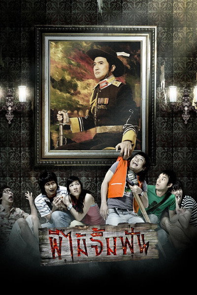 Póster de Phii mai jim fun