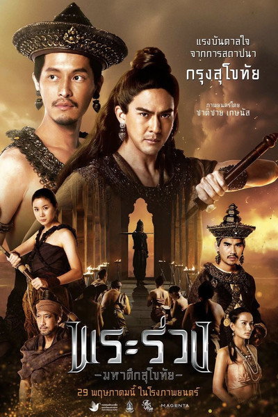 Póster de Phra Ruang: Rise of the Empire