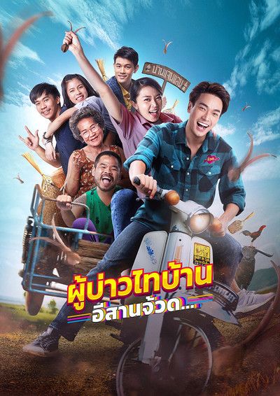 Póster de Phu Bao Thai Ban E-San Juad