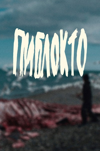 Póster de Piblokto