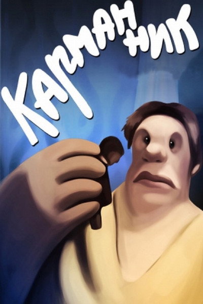 Póster de Pickpocket