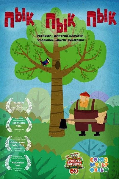 Póster de Pik Pik Pik