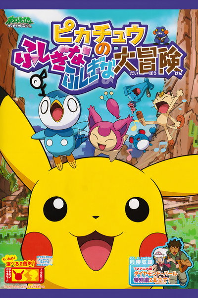 Póster de Pikachû no fushigina fushigina daibôken