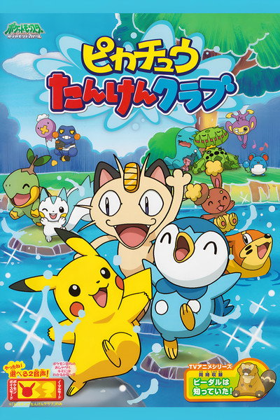 Póster de Pikachû no tanken kurabu