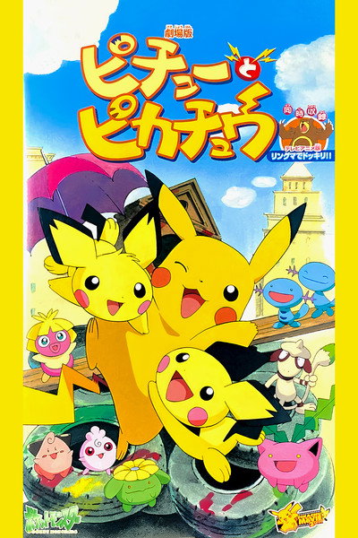Póster de Pikachu y Pichu