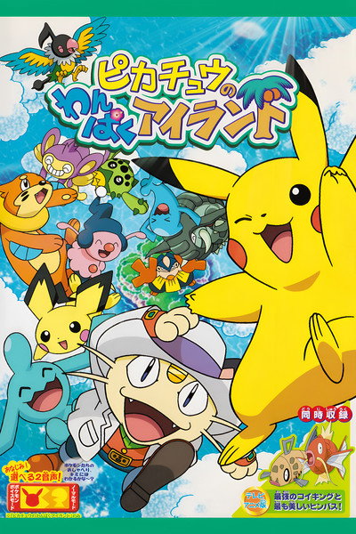 Póster de Pikachu's Island Adventure