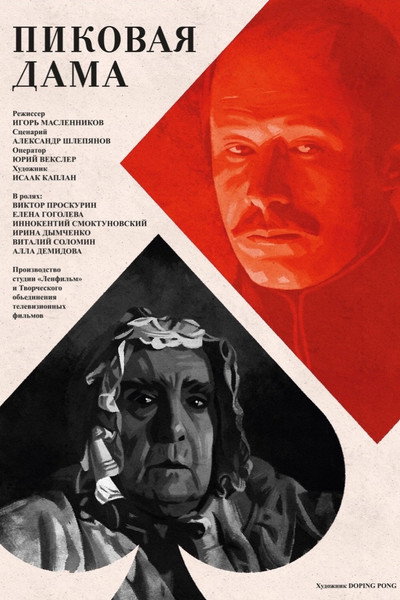Póster de Pikovaya dama