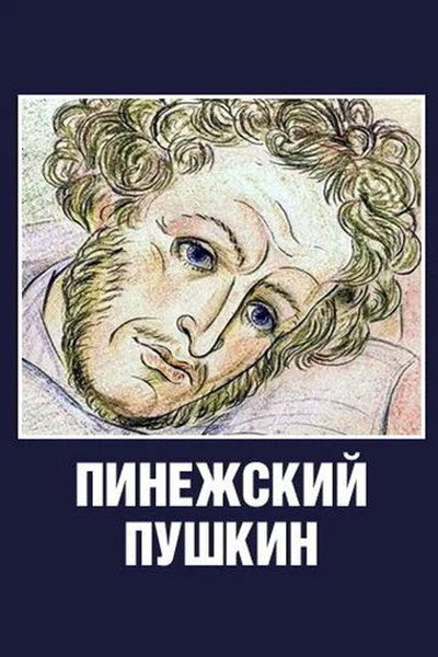Póster de Pinezhskiy Pushkin