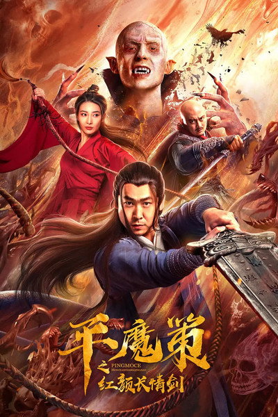 Póster de Ping Mo Ce: The Red Sword of Eternal Love