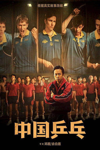 Póster de Ping Pong: The Triumph