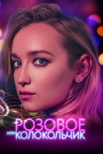 Póster de Pink or Bell