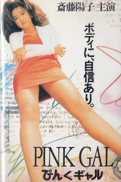 Póster de Pinku gyaru
