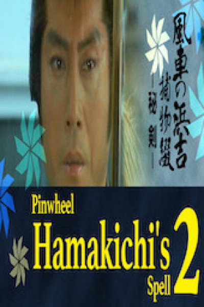 Póster de Pinwheel Hamakichi's Spell 2