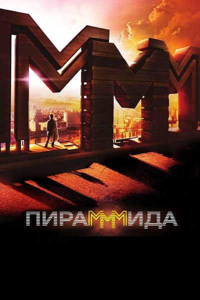 Póster de PiraMMMida