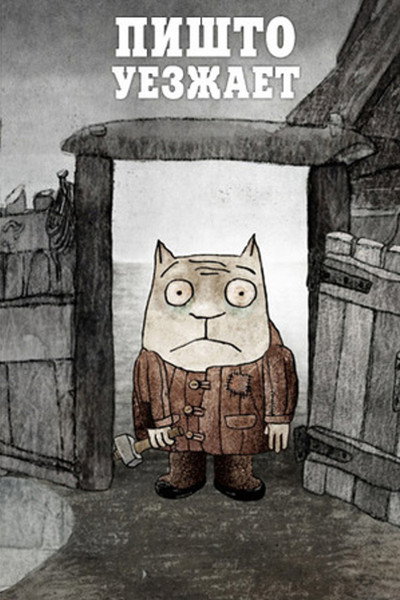 Póster de Pishto Goes Away