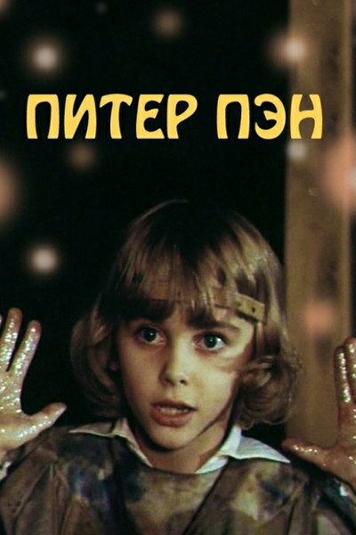 Póster de Piter Pen