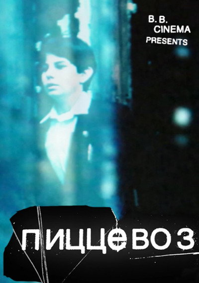 Póster de PizzaBoy