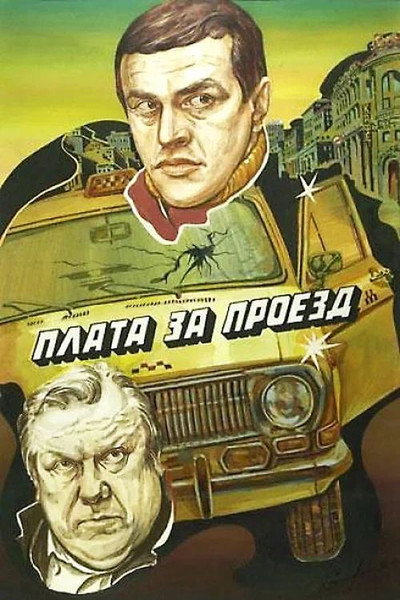 Póster de Plata za proyezd