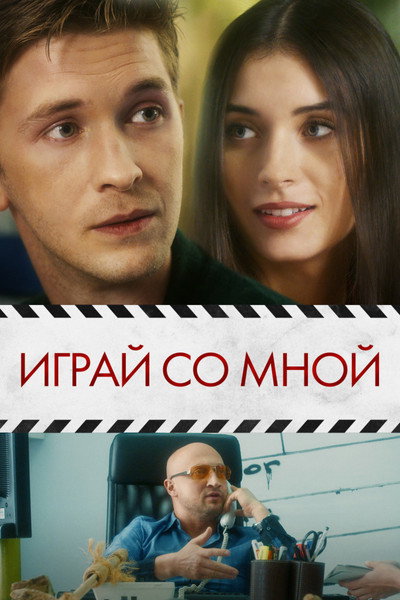 Póster de Play with Me