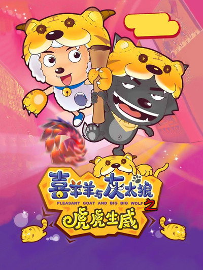 Póster de Pleasant Goat and Big Big Wolf 2