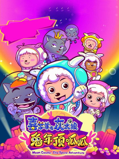 Póster de Pleasant Goat and Big Big Wolf 3