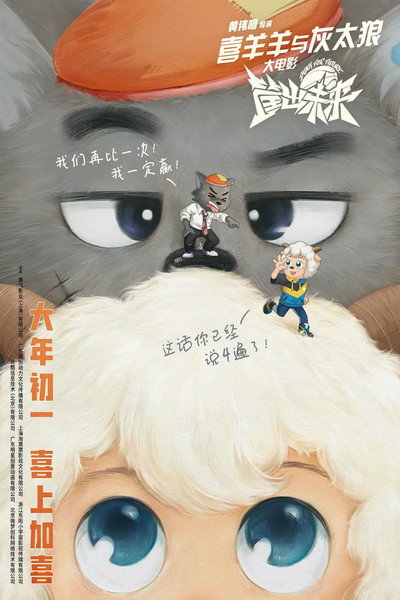 Póster de Pleasant Goat and Big Big Wolf: Dunk for Future