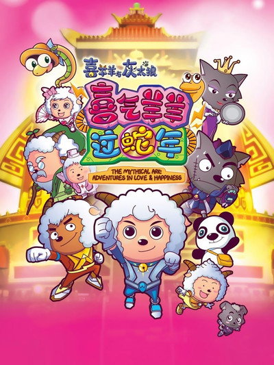 Póster de Pleasant Goat and Big Big Wolf: The Mythical Ark: Adventures in Love & Happiness