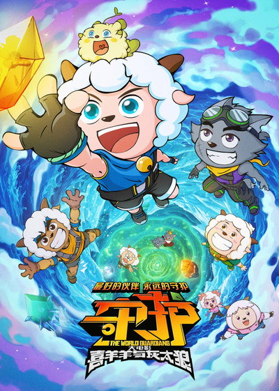 Póster de Pleasant Goat and Big Big Wolf: The World Guardians