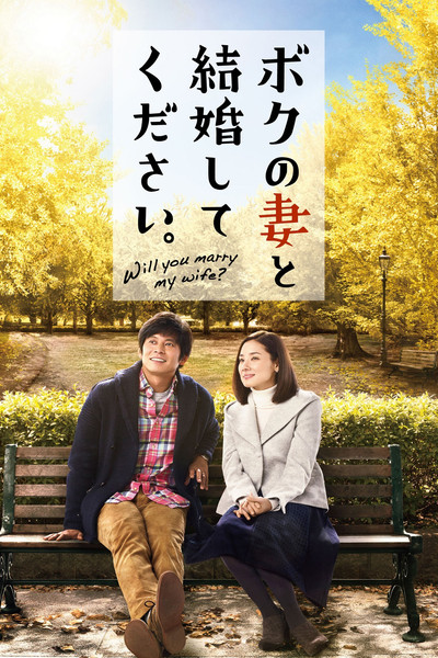 Póster de Please Get Married with My Wife