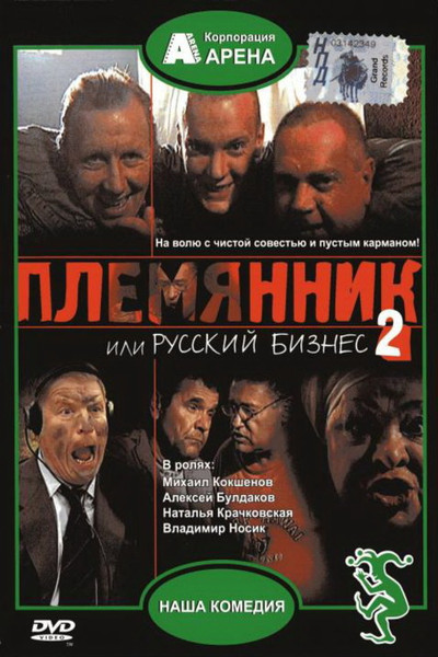 Póster de Plemyannik ili Russkiy biznes 2
