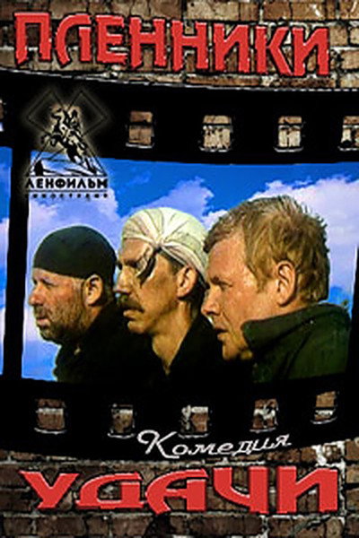 Póster de Plenniki udachi