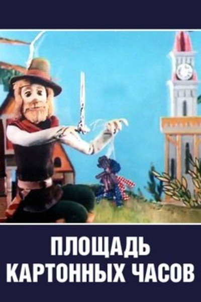 Póster de Ploshchad kartonnykh chasov