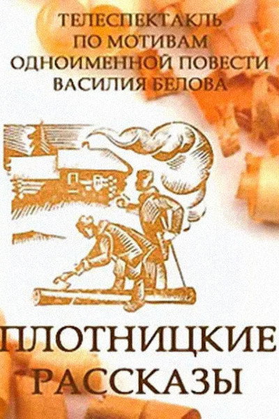 Póster de Plotnitskiye rasskazy