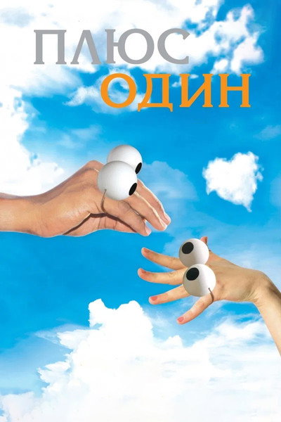 Póster de Plus One
