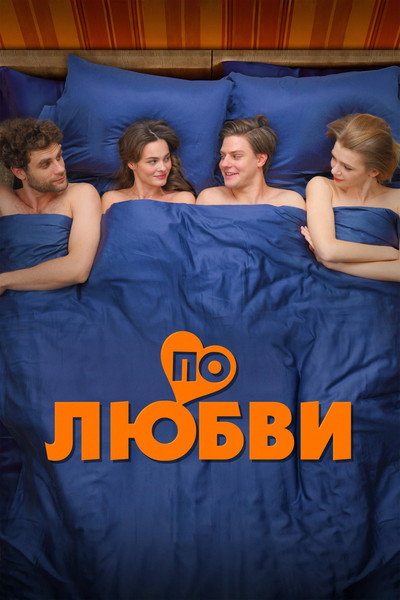 Póster de Po lyubvi