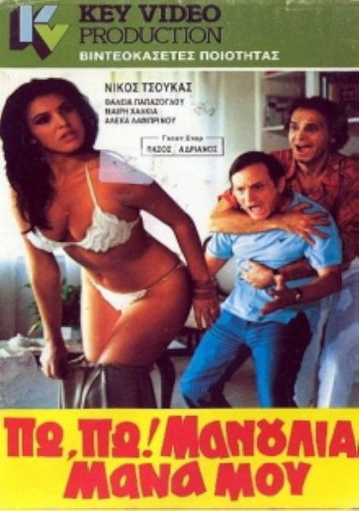 Póster de Po, po! Manoulia mana mou!