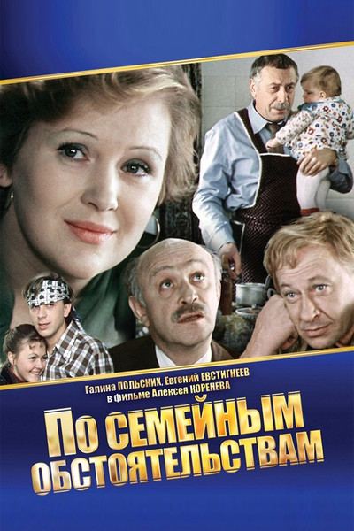 Póster de Po semeynym obstoyatelstvam