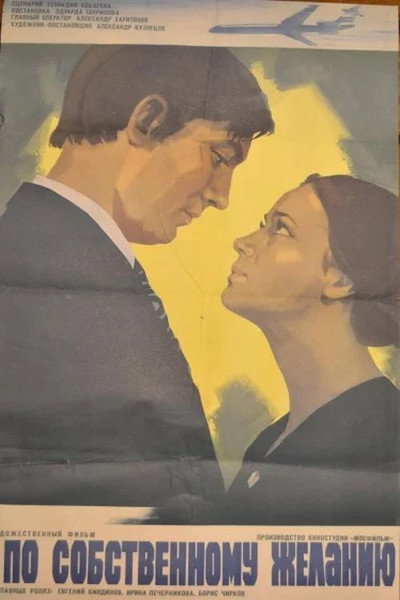 Póster de Po sobstvennomu zhelaniyu