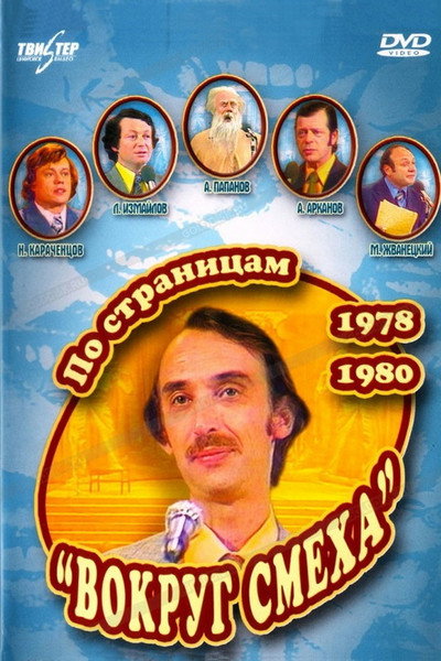 Póster de Po stranitsam «Vokrug smekha». 1978-1980