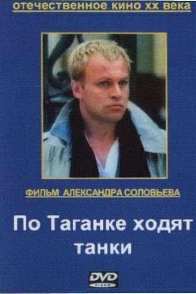 Póster de Po Taganke khodyat tanki