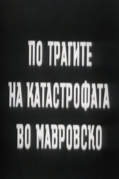 Póster de Po tragite na katastrofata vo Mavrovsko