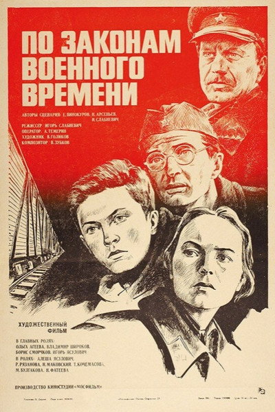 Póster de Po zakonam voennogo vremeni
