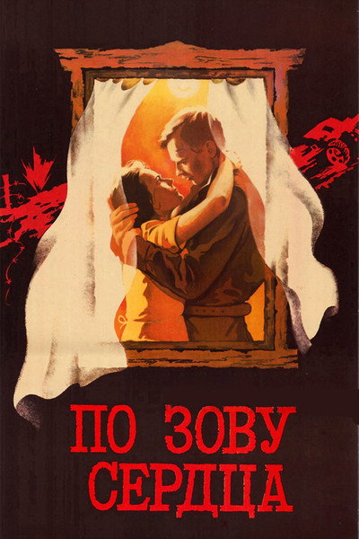 Póster de Po zovu serdtsa
