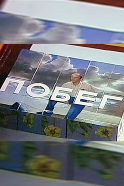 Póster de Pobeg