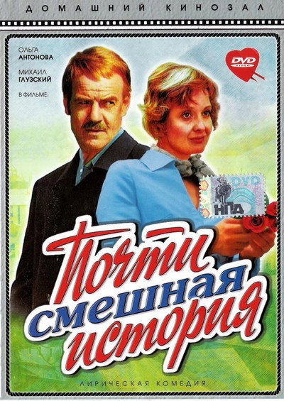Póster de Pochti smeshnaya istoriya