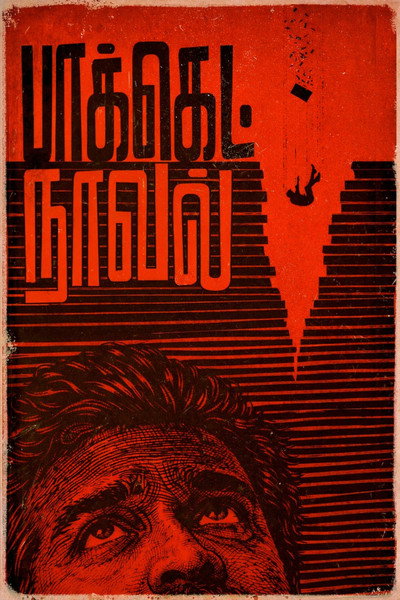 Póster de Pocket Novel
