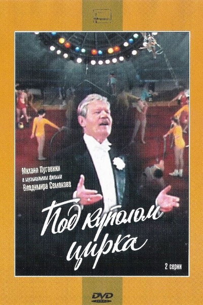 Póster de Pod kupolom tsirka