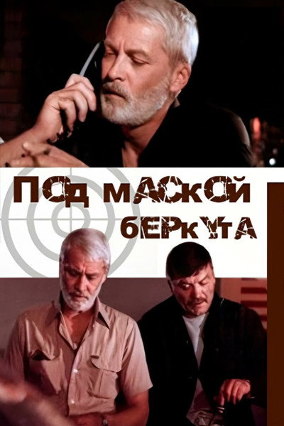 Póster de Pod maskoy Berkuta